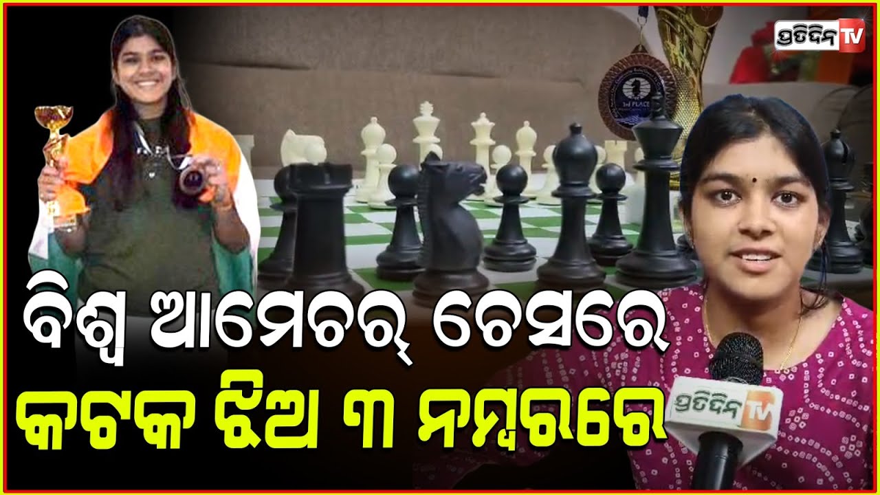 ଆମେଚର୍ ଚେସରେ କଟକ ଝିଅ ସୋଭନା ୩ ନମ୍ବର ! The FIDE World Amateur Chess Championship 2024 , Cuttack