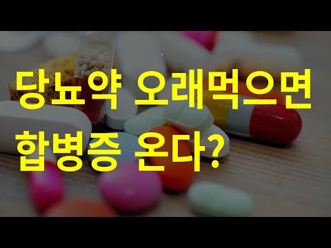 당뇨약 오래 복용하면 합병증 온다?