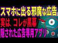 【簡単裏技】ウザい詐欺広告がピタッと止まる!すぐにオフにすべき悪質広告アプリの正体