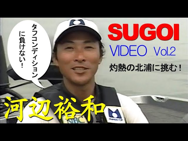 Vol 2 スゴイビデオ 河辺裕和 タフコンディションに負けない 灼熱の北浦に挑む Don T Lose To Tough Conditions Sugoi Video Youtube Vol 2 スゴイビデオ 河辺裕和 タフコンディションに負けない 灼熱の北浦に挑む Don T Lose To Tough Conditions Sugoi Video Youtube