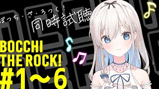 ぼっち・ざ・ろっく! 同時視聴