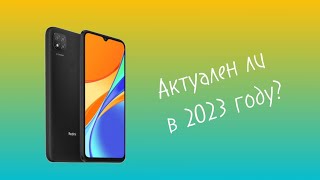 СТОИТ ЛИ БРАТЬ XIAOMI REDMI 9C NFC В 2023 ГОДУ?