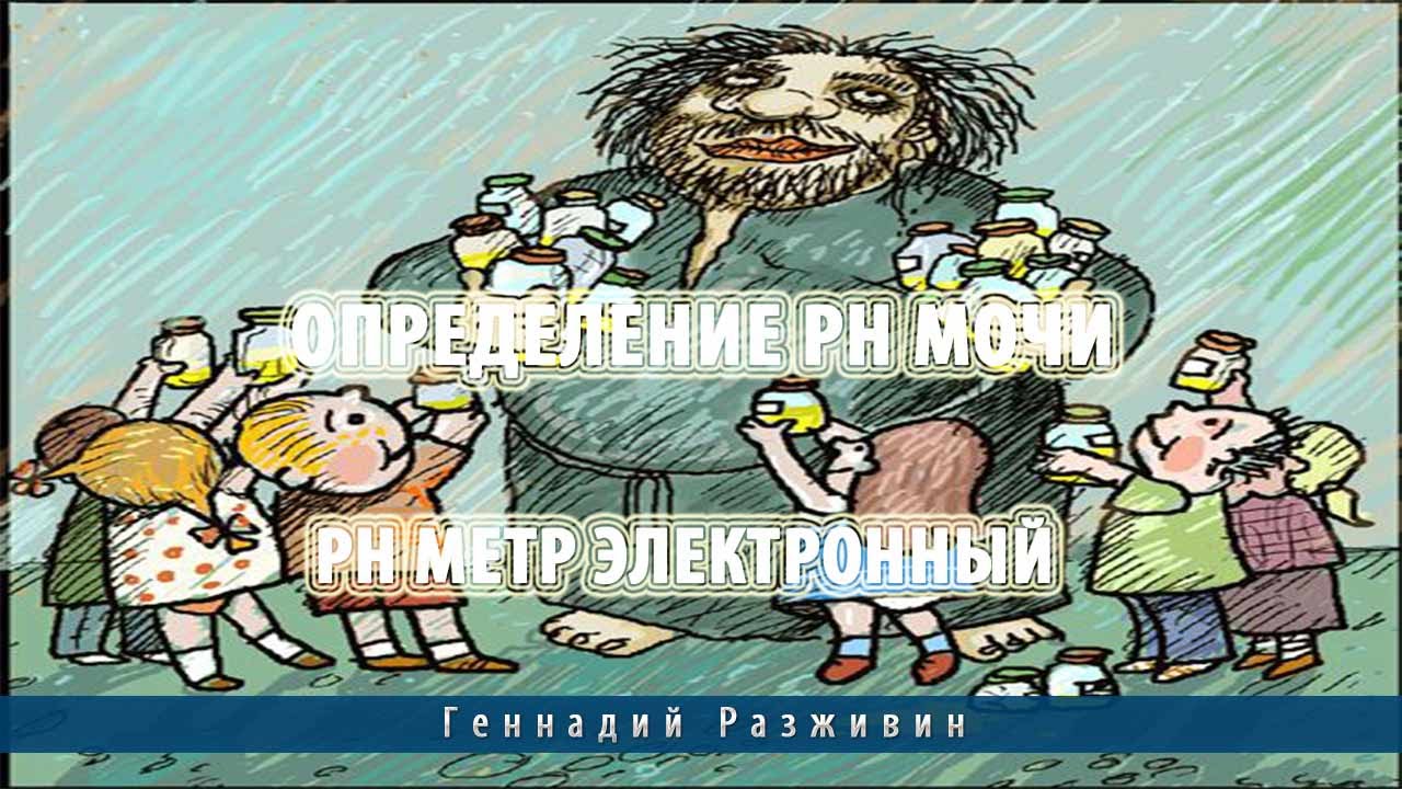 Определение ph мочи.Ph метр электронный