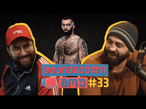 მტკივნეული შოუ #33 - რომან დოლიძე (ინტერვიუ)