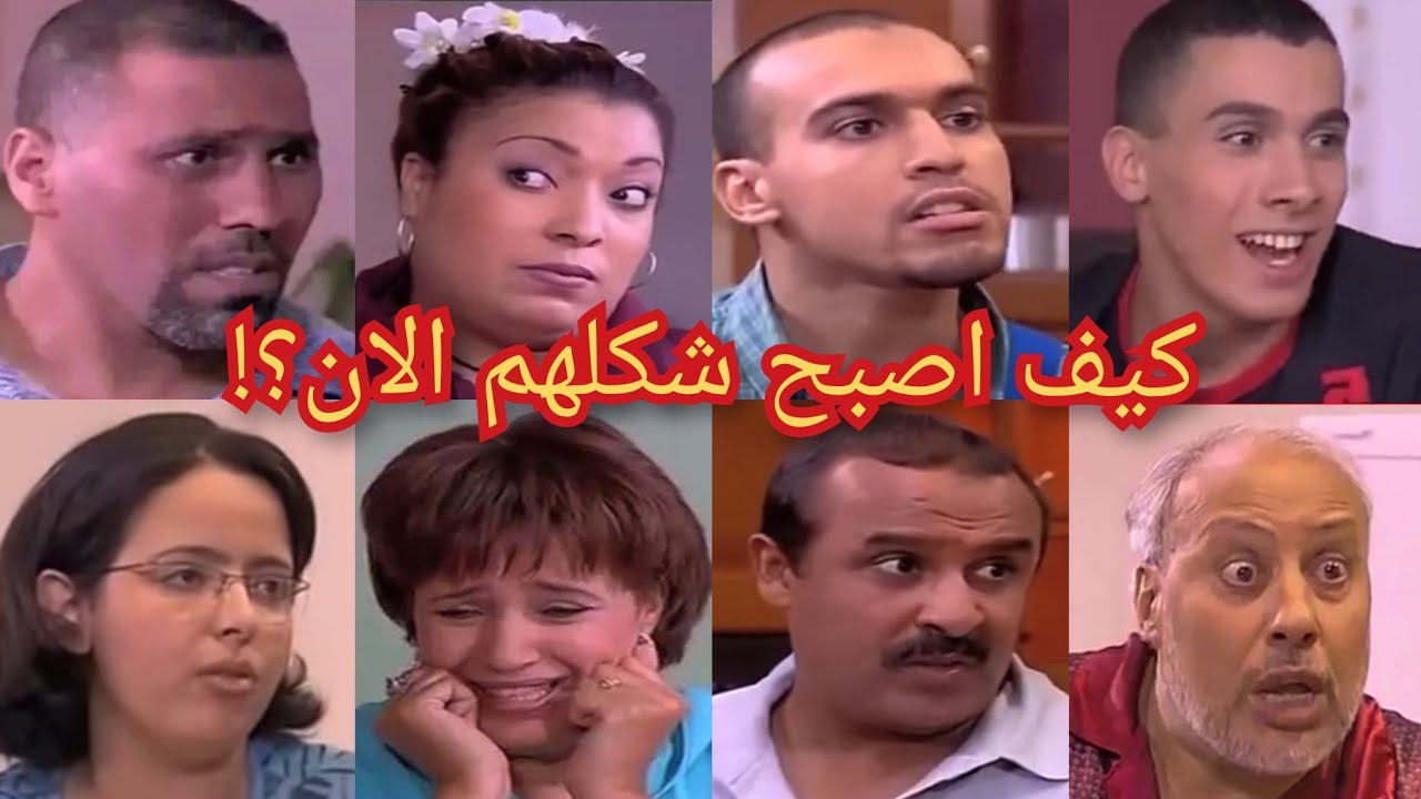 لن تصدق كيف أصبح شكل ابطال السلسلة الكوميدية #الربيب | بعد 20 سنة !!