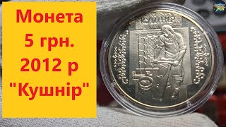 Монета 5 грн. 2012 р. "Кушнір"
