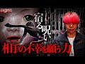 【都市伝説】呪いに触れたら最期。あなたの身近にも呪いが込められた「何か」が存在するかもしれません。
