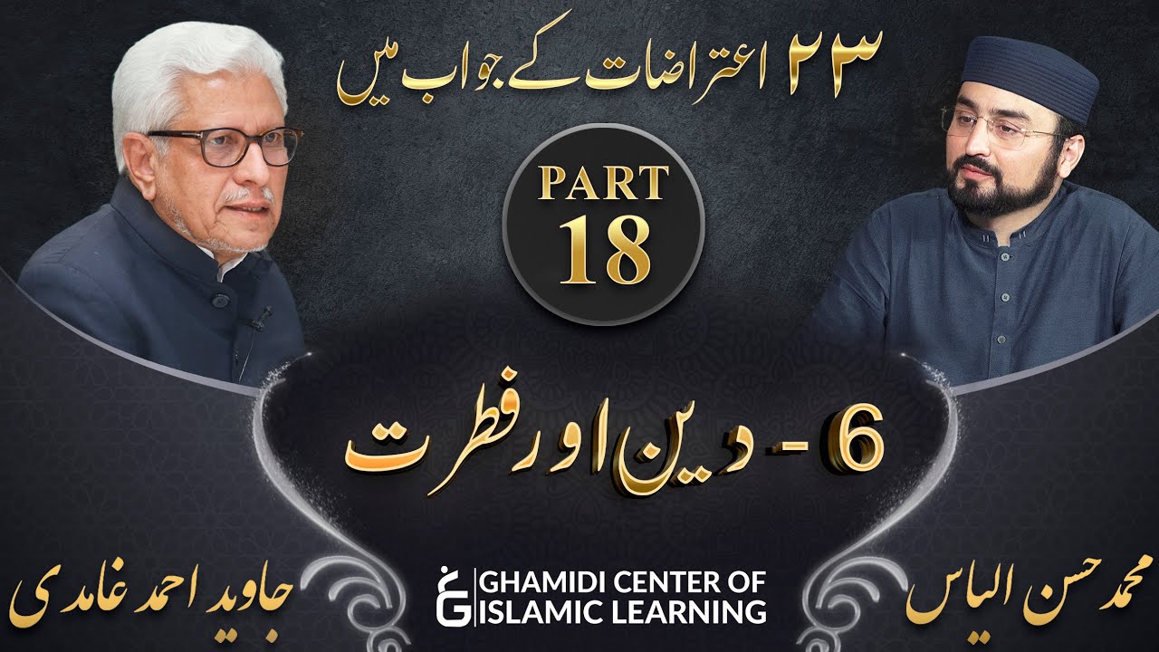 Response to 23 Questions - Part 18 - Human Nature (Fitrat) - Javed Ahmed Ghamidi