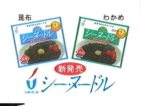 【梅かま】富山県の懐かしローカルCM シーヌードル 15秒 1/2