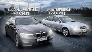 СТАРАЯ ТУРБО АУДИ НАГНУЛА СВЕЖУЮ BMW? ЧИП НЕ ПОМОГ?