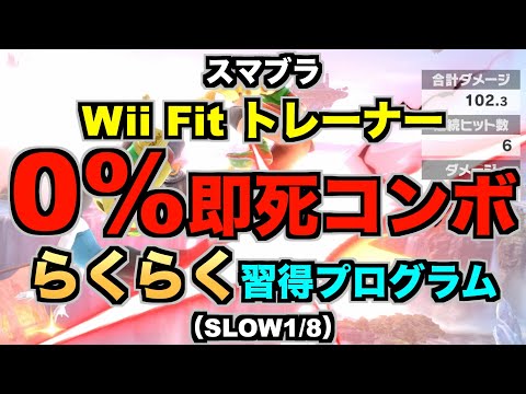 【スマブラSP】Wii Fit トレーナー『0%即死コンボ』らくらく習得プログラム（STEP4：練習…SLOW1/8）