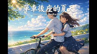 City Echo - 單車後座的夏天 (Summer on the Backseat) 🚲 '時間能不能就停在今天...' 聽完想起初戀了。【動態歌詞】 #夏天
