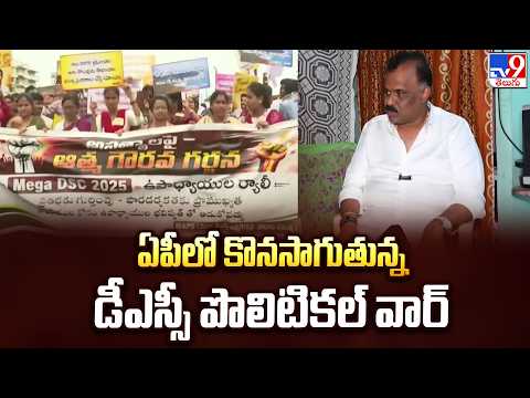 AP DSC Row: ఏపీలో కొనసాగుతున్న డీఎస్సీ పొలిటికల్ వార్ - TV9 - TV9
