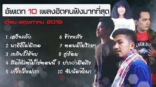 เสร็จแล้ว อัพเดท 10 เพลงฮิตที่คนฟังเยอะที่สุด เดือน พฤษภาคม 2019 | TMG RECORD