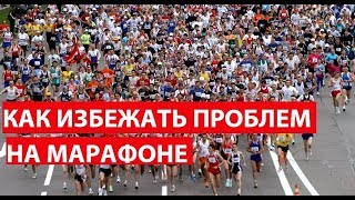 видео: Как избежать проблем на марафоне картинка: Как избежать проблем на марафоне