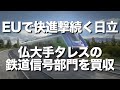 日立がタレスの鉄道信号事業を買収。数ある候補から日立が選ばれた理由は？2020年代の早い時期に日立の鉄道事業の売上高は、いよいよ1兆円規模へ