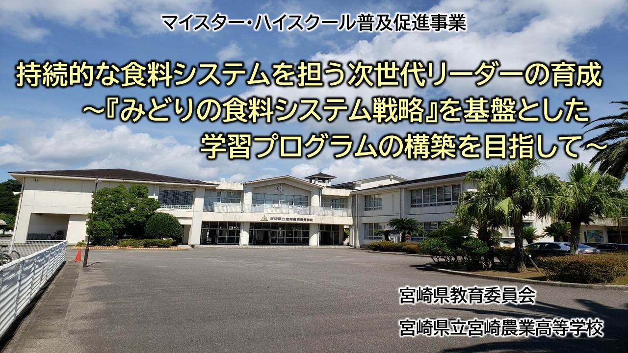 【宮崎県】令和７年度文部科学省マイスター・ハイスクール事業成果発表会