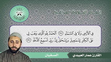 السفيان ( إبراهيم 39 - 40 )  القارئ عمار العبيدي