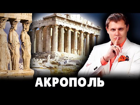 Афинский Акрополь | Евгений Понасенков
