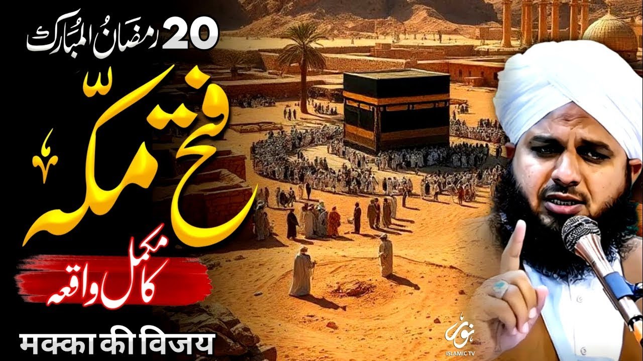 20 Ramzan Ka Waqia | Fateh Makkah Ka Waqia | Emotional Bayan by Peer Ajmal Raza Qadri