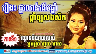 HOUY MEAS! Theater play from National Radio Live during 60s & 70s / ល្ខោននិយាយរបស់អ្នកស្រី ហួយ មាស