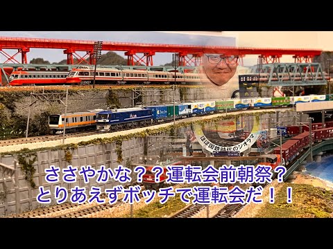 Nゲージ】5月23日早朝による「ささやかな？？運転会前朝祭！！」 - YouTube
