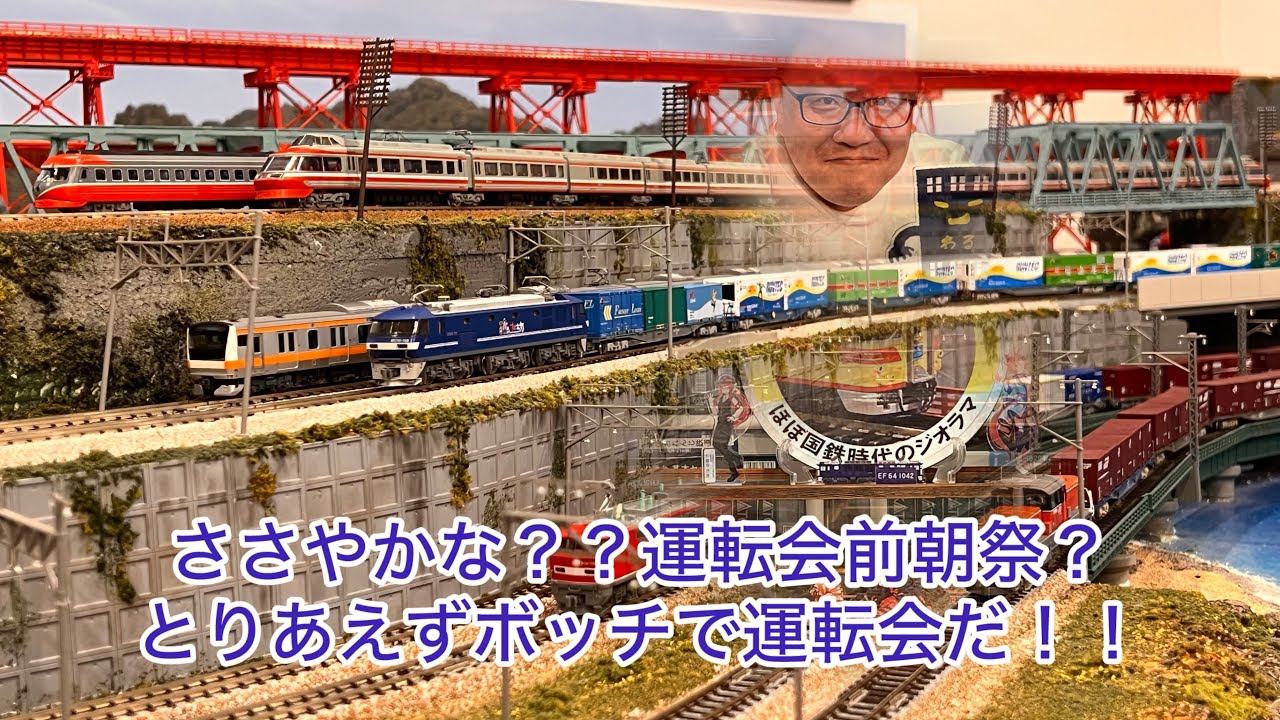 Nゲージ】5月23日早朝による「ささやかな？？運転会前朝祭！！」 - YouTube
