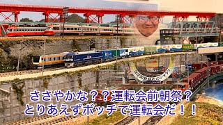 Nゲージ】5月23日早朝による「ささやかな？？運転会前朝祭！！」 - YouTube