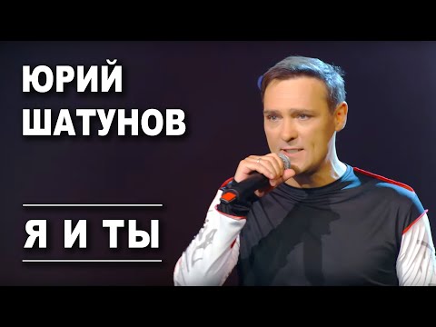 Юрий Шатунов - Я и ты /Official Video