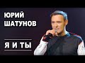 Юрий Шатунов - Я и ты /Official Video