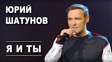 Юрий Шатунов - Я и ты /Official Video