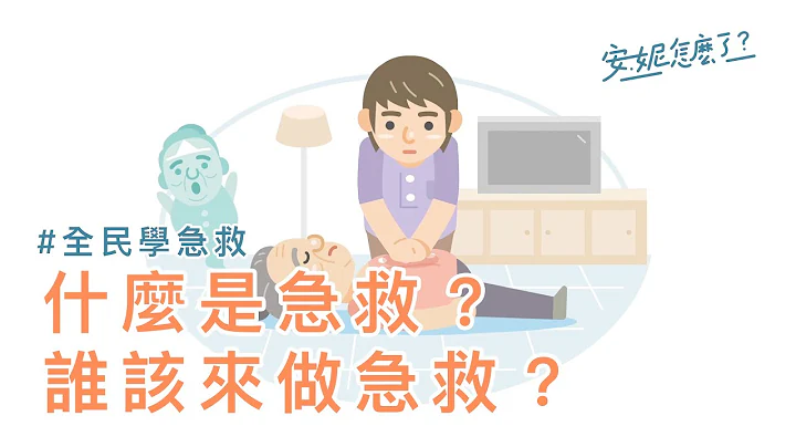 F0-1 什么是急救？谁该来做急救？ —全民学急救 - 天天要闻