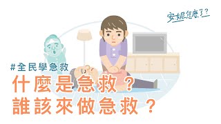 F0-1 什麼是急救？誰該來做急救？ —全民學急救
