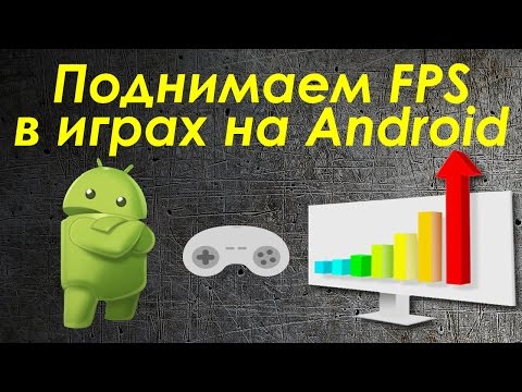 Как поднять FPS в Wot Blitz и других играх на Android