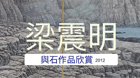 首件用细笔山水的技法完成的画作｜梁震明【与石作品欣赏】龙洞系列｜画仙板｜私人收藏 - 天天要闻