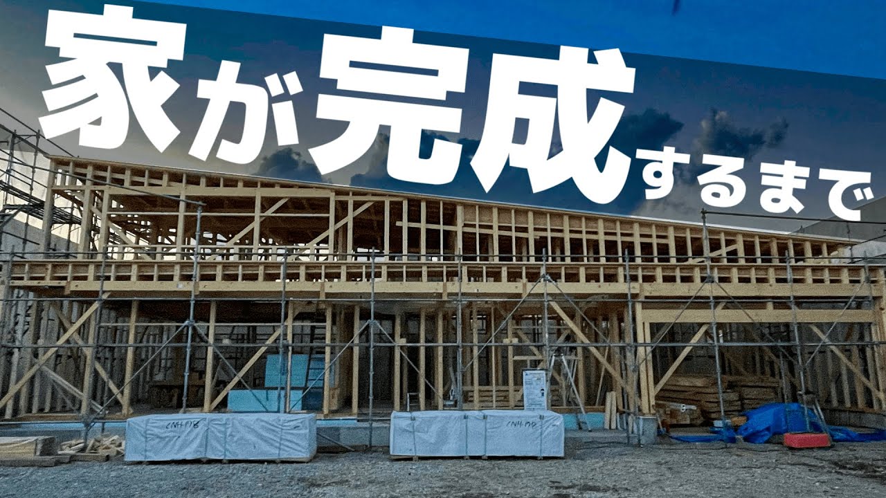 【注文住宅】我が家ができるまでの工程を全てお見せします【新築一戸建て】【マイホーム】 - YouTube