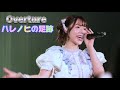 LumiUnion / Overture &amp; ハレノヒの足跡 (1月9日 咲帆ちゃんお誕生日)