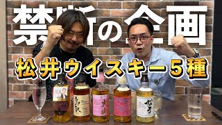 [Whiskey] I never thought of that!? A toxic topic for whiskey YouTubers!? Tasting 'that' Matsui B...