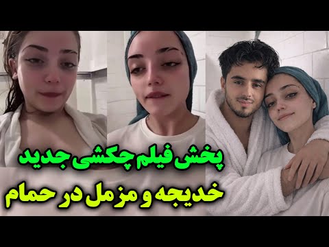 تصاویر و فیلم های خراب و شوکه کننده از خدیجه و مزمل در حمام 