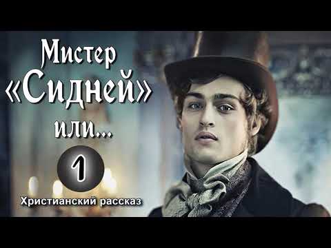 ОЧЕНЬ интересный рассказ - Мистер Сидней или Умалишенный из Сент-Джеймса, Филипп Кален, часть 1