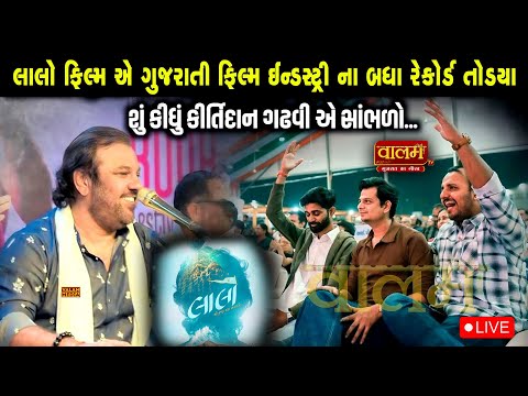 લાલો ફિલ્મ એ બધા રેકોર્ડ તોડયા || કીર્તીદાન ગઢવી || #kirtidangadhvi #laalomovie #trending