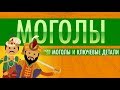 Моголы и ключевые детали - Ускоренный курс мировой истории II #17