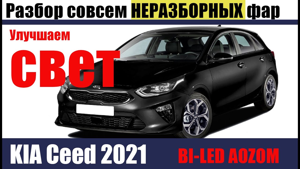 Разборка фар kia ceed 2021 - YouTube