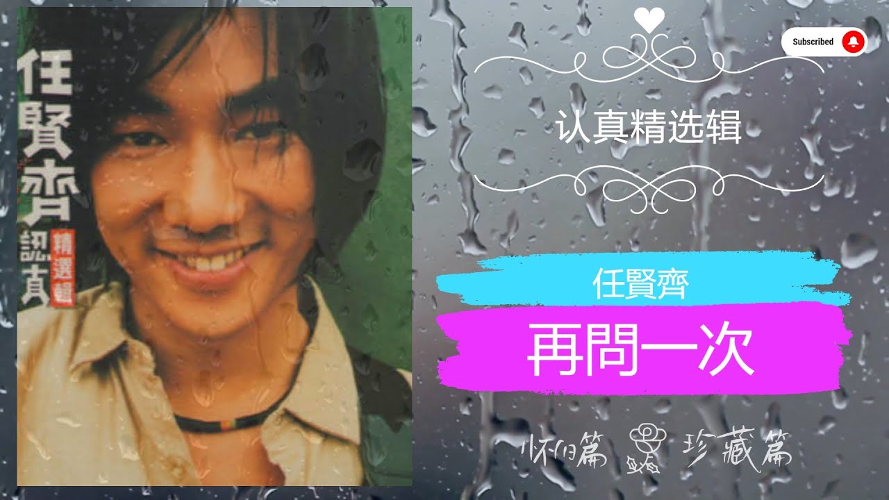 经典老歌 《再问一次》任贤齐 经典老歌 - YouTube