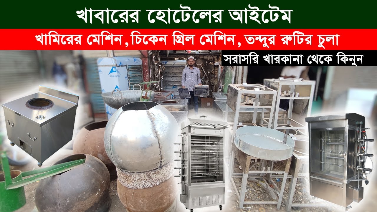 খাবার হোটেলের সমস্ত মালামাল তৈরি করুন | তন্দুর রুটির চুলা | চিকেন গ্রিল মেশিন | নান রুটির চুলা