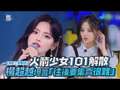 火箭少女101解散 楊超越坦言「往後要集齊很難」｜鏡週刊 鏡娛樂即時