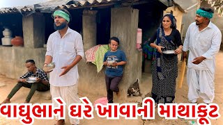 વાઘુભાના ઘરે ખાવાની માથાકૂટ || Vaghubha Na Ghare Khava Ni Mathakut || Vaghubha Comedy 2024