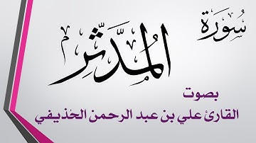 074 سورة المدثر .. علي بن عبد الرحمن الحذيفي .. القرآن هدى للمتقين
