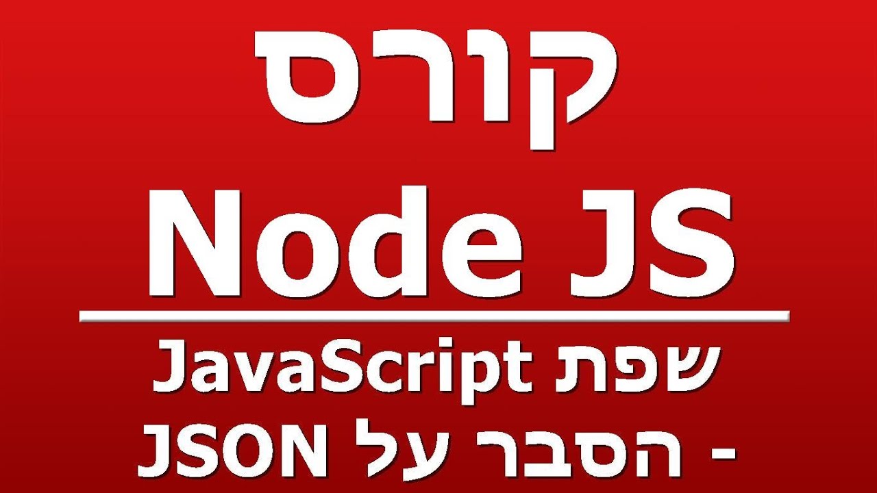 שפת JavaScript - הסבר על JSON - YouTube
