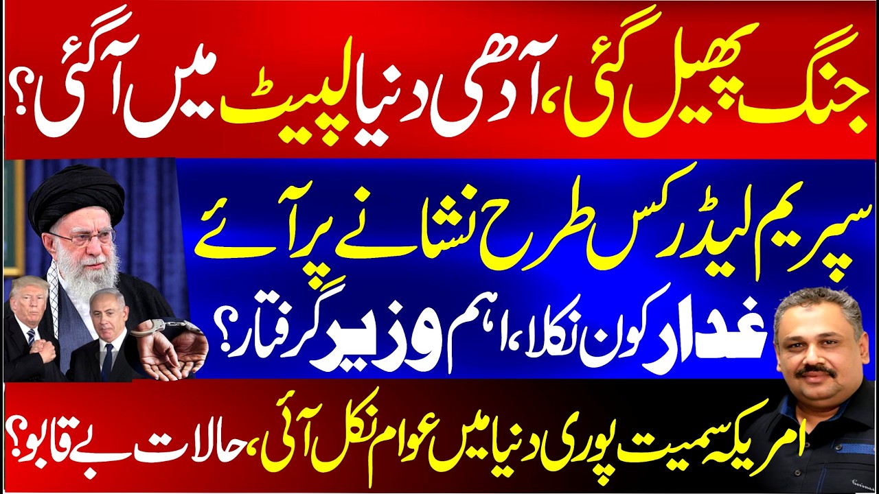 How Did Ayatollah Khamenei Become the Target? Traitor Exposed, Key Minister Arrested | Rana Azeem